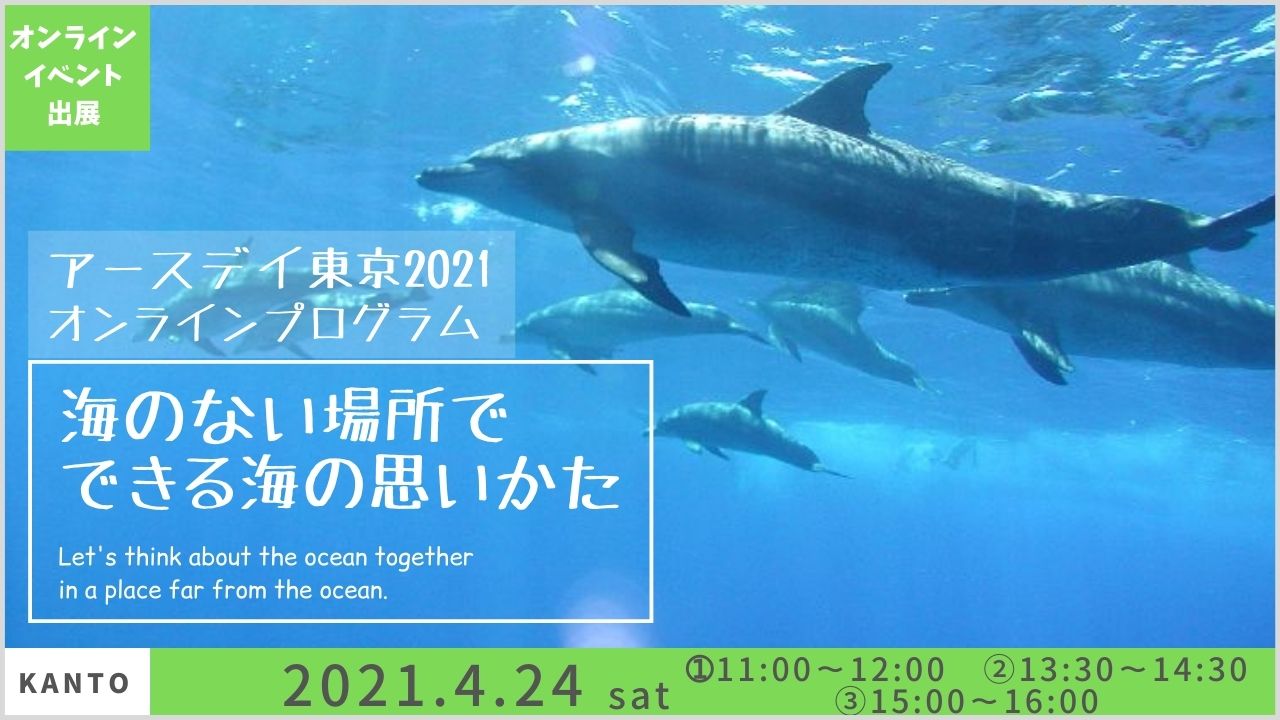 出展 アースデイ東京21オンラインプログラム Icerc Japan