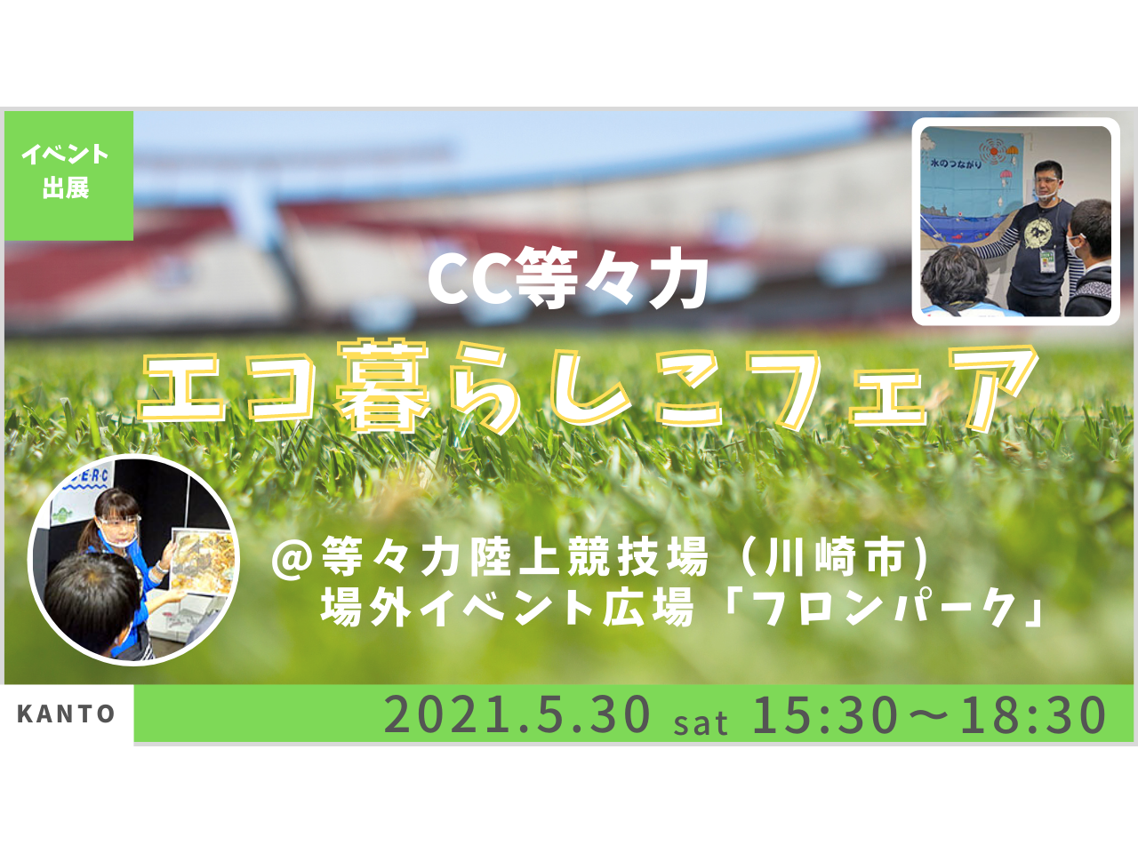 出展 第10回 Cc等々力 エコ暮らしこフェア Icerc Japan