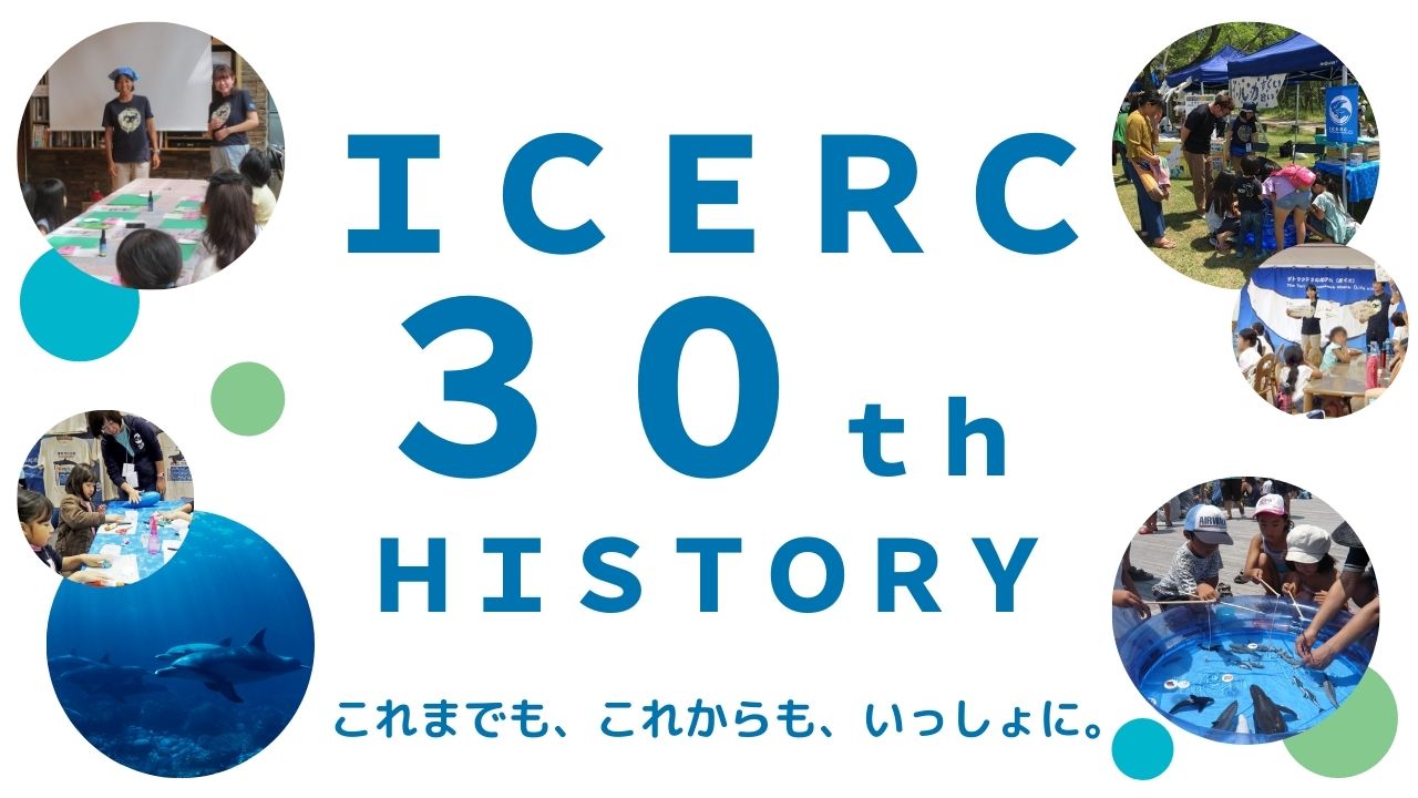 ICERC 30th HISTORY これまでも、これからも、いっしょに。 | ICERC Japan