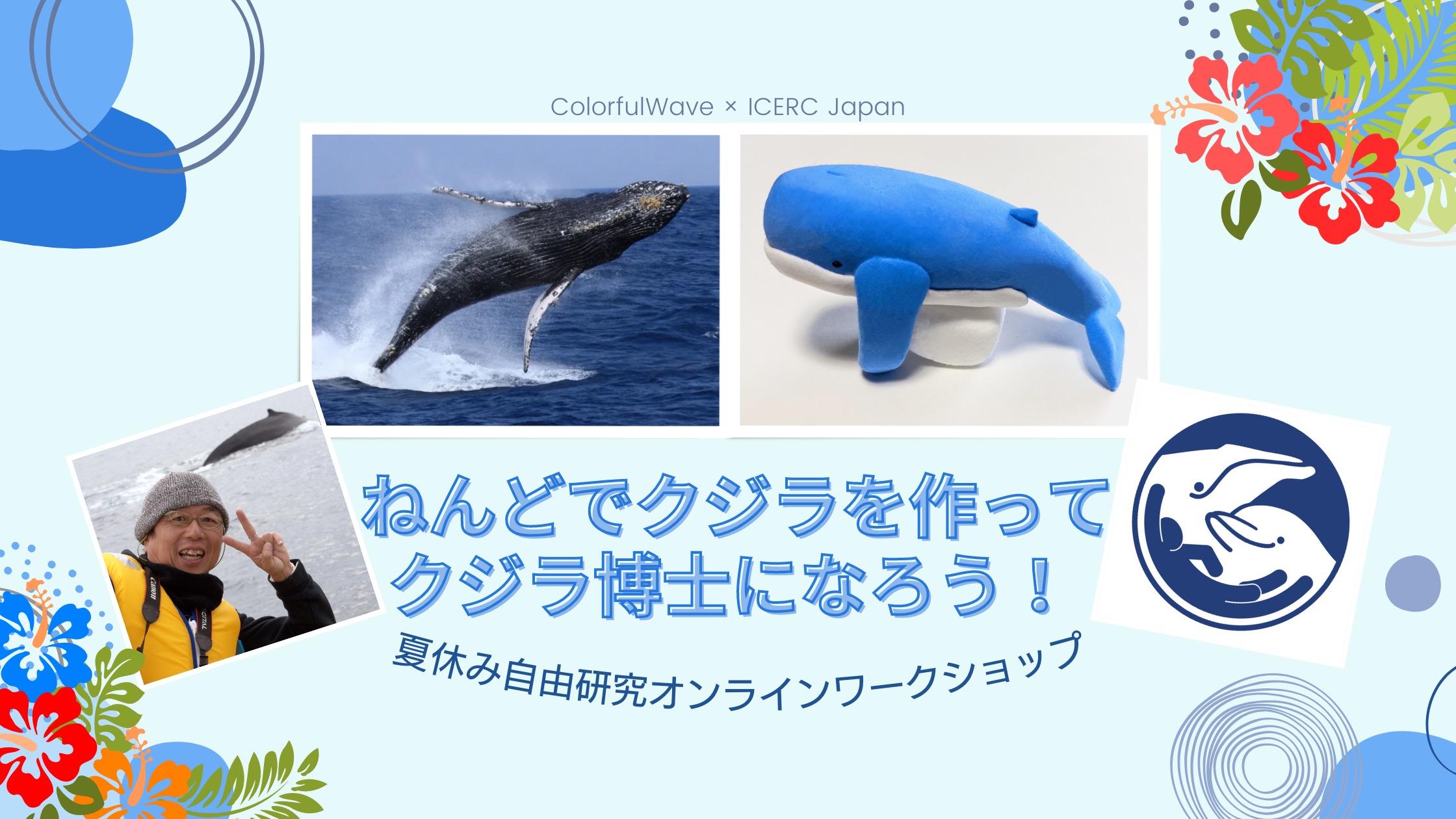 ねんどでクジラを作ってクジラ博士になろう 夏休み自由研究オンラインワークショップ 22 7 30 Icerc Japan
