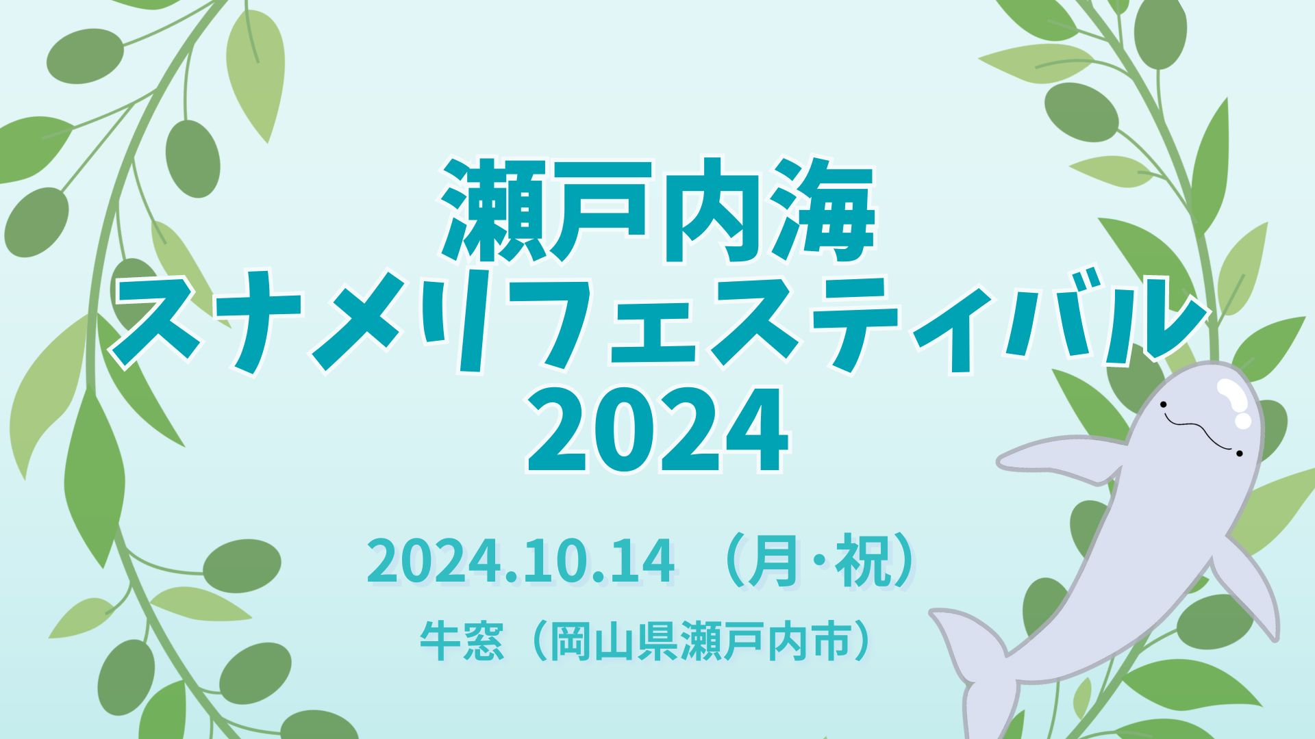 瀬戸内海スナメリフェスティバル2024 | ICERC Japan