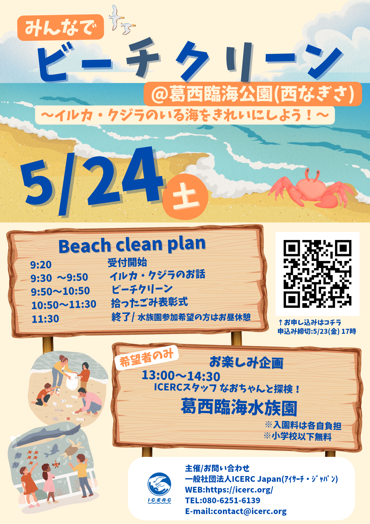 みんなでビーチクリーン@東京都葛西臨海公園 | ICERC Japan