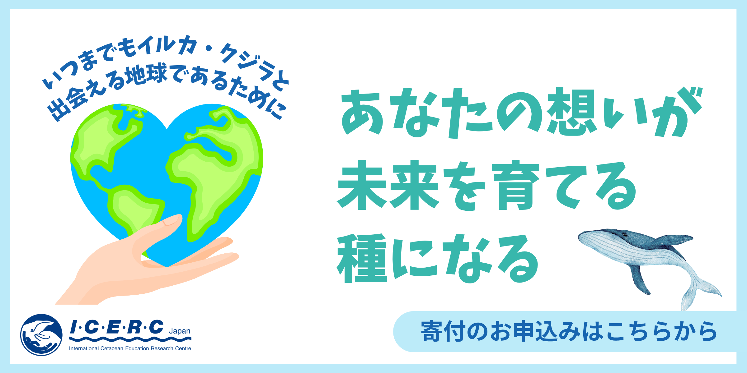 ICERC Japanへの寄付 | ICERC Japan